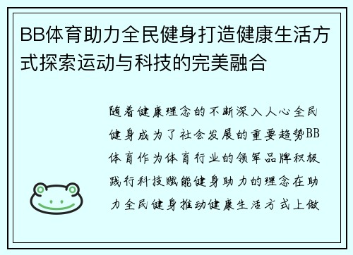 BB体育助力全民健身打造健康生活方式探索运动与科技的完美融合