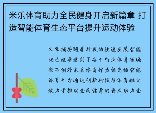 米乐体育助力全民健身开启新篇章 打造智能体育生态平台提升运动体验