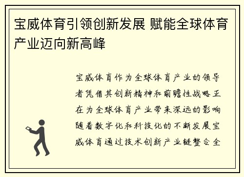 宝威体育引领创新发展 赋能全球体育产业迈向新高峰