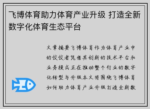 飞博体育助力体育产业升级 打造全新数字化体育生态平台