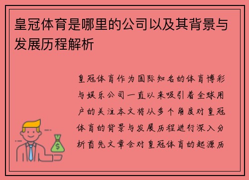 皇冠体育是哪里的公司以及其背景与发展历程解析
