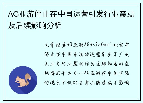 AG亚游停止在中国运营引发行业震动及后续影响分析