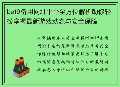 bet9备用网址平台全方位解析助你轻松掌握最新游戏动态与安全保障