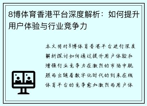 8博体育香港平台深度解析：如何提升用户体验与行业竞争力