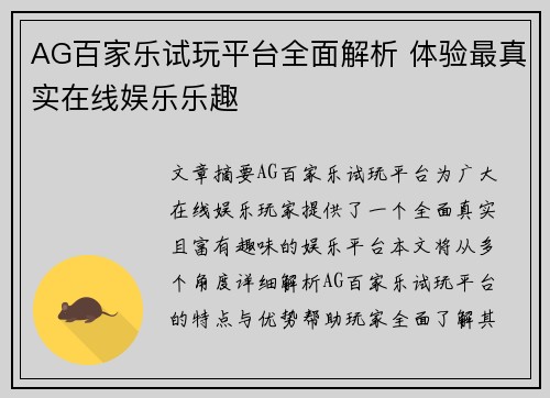AG百家乐试玩平台全面解析 体验最真实在线娱乐乐趣