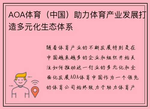 AOA体育（中国）助力体育产业发展打造多元化生态体系