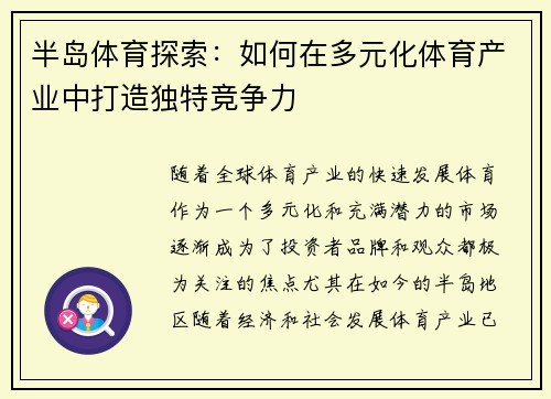 半岛体育探索：如何在多元化体育产业中打造独特竞争力