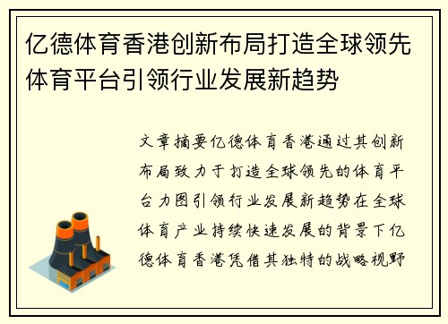 亿德体育香港创新布局打造全球领先体育平台引领行业发展新趋势
