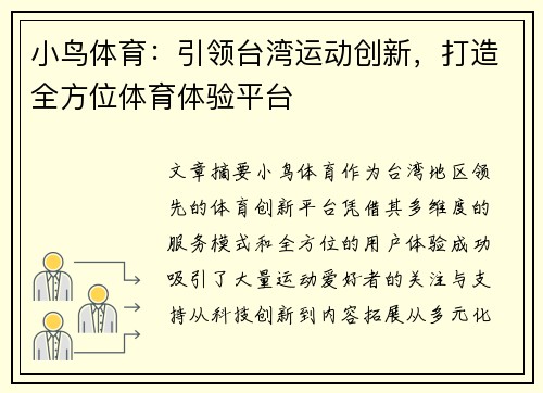小鸟体育：引领台湾运动创新，打造全方位体育体验平台