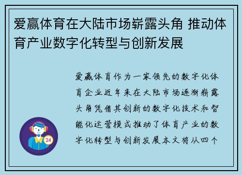 爱赢体育在大陆市场崭露头角 推动体育产业数字化转型与创新发展