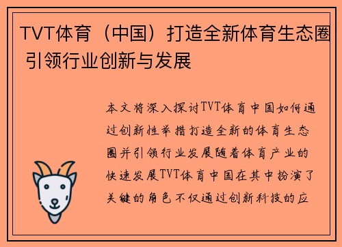 TVT体育（中国）打造全新体育生态圈 引领行业创新与发展
