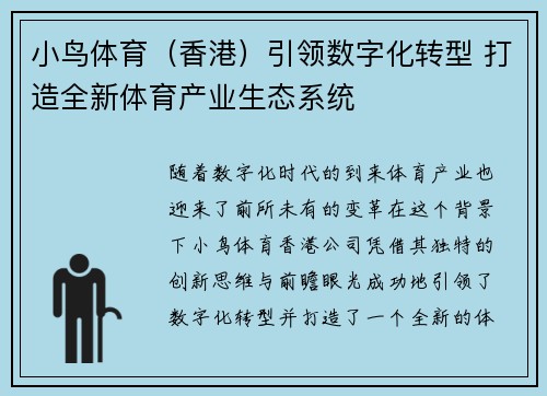 小鸟体育（香港）引领数字化转型 打造全新体育产业生态系统