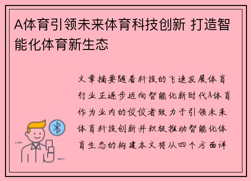 A体育引领未来体育科技创新 打造智能化体育新生态