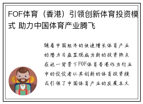 FOF体育（香港）引领创新体育投资模式 助力中国体育产业腾飞