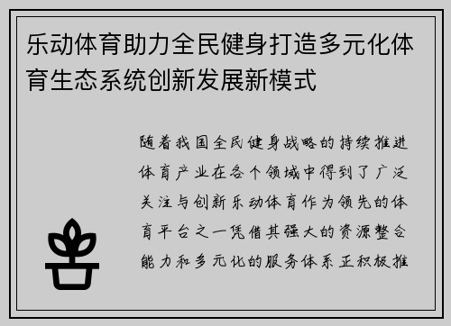 乐动体育助力全民健身打造多元化体育生态系统创新发展新模式