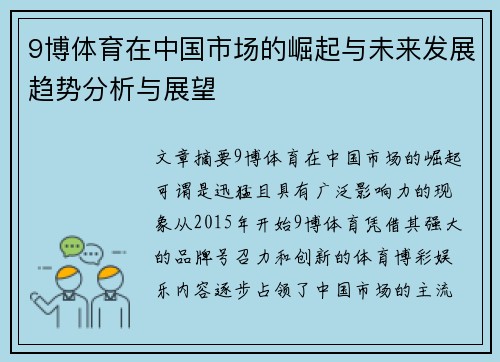 9博体育在中国市场的崛起与未来发展趋势分析与展望