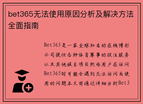 bet365无法使用原因分析及解决方法全面指南