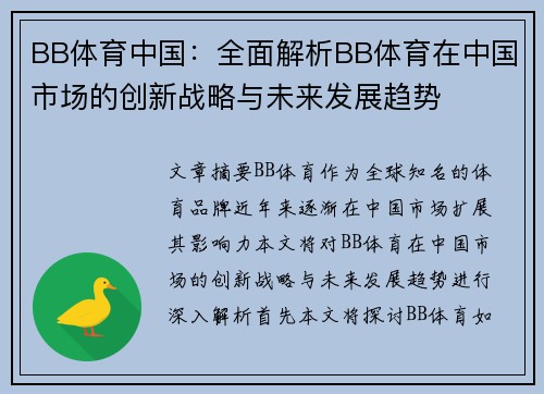 BB体育中国：全面解析BB体育在中国市场的创新战略与未来发展趋势