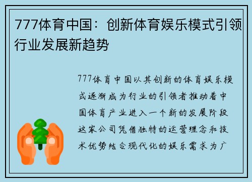 777体育中国：创新体育娱乐模式引领行业发展新趋势