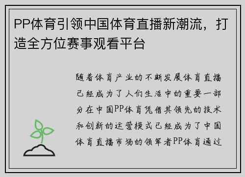 PP体育引领中国体育直播新潮流，打造全方位赛事观看平台