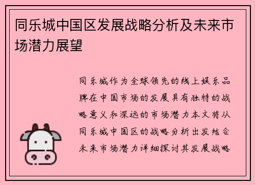 同乐城中国区发展战略分析及未来市场潜力展望