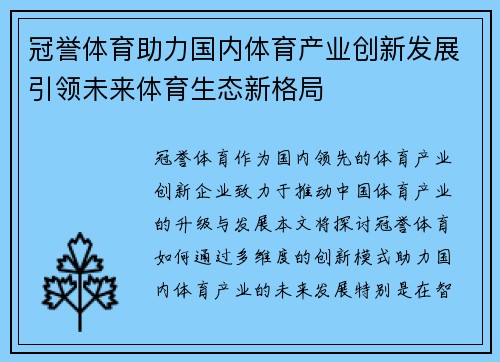冠誉体育助力国内体育产业创新发展引领未来体育生态新格局