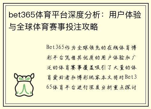 bet365体育平台深度分析：用户体验与全球体育赛事投注攻略