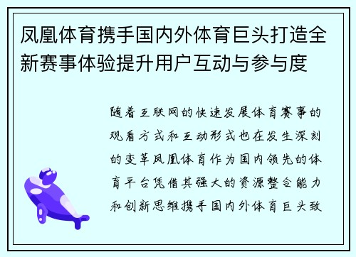 凤凰体育携手国内外体育巨头打造全新赛事体验提升用户互动与参与度