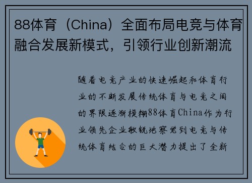 88体育（China）全面布局电竞与体育融合发展新模式，引领行业创新潮流