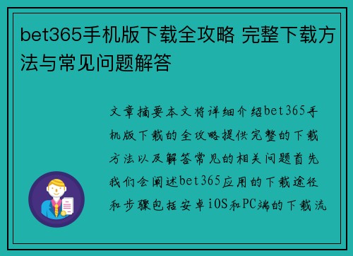 bet365手机版下载全攻略 完整下载方法与常见问题解答