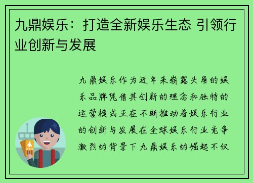 九鼎娱乐：打造全新娱乐生态 引领行业创新与发展