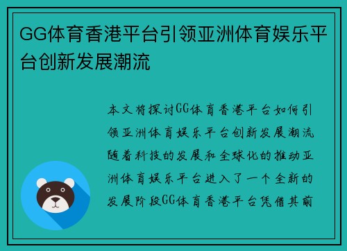 GG体育香港平台引领亚洲体育娱乐平台创新发展潮流
