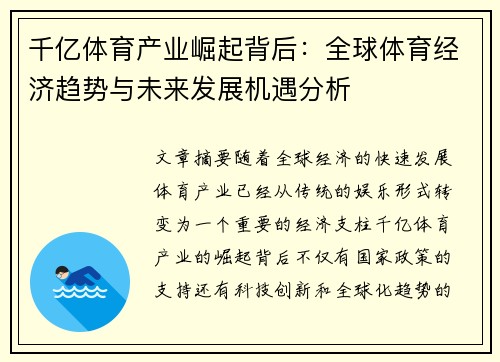 千亿体育产业崛起背后：全球体育经济趋势与未来发展机遇分析