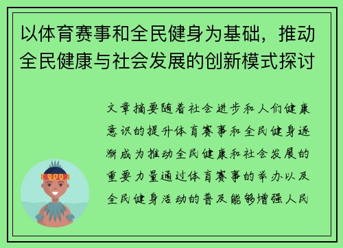 以体育赛事和全民健身为基础，推动全民健康与社会发展的创新模式探讨