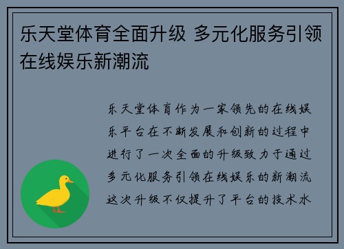 乐天堂体育全面升级 多元化服务引领在线娱乐新潮流