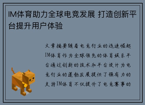 IM体育助力全球电竞发展 打造创新平台提升用户体验
