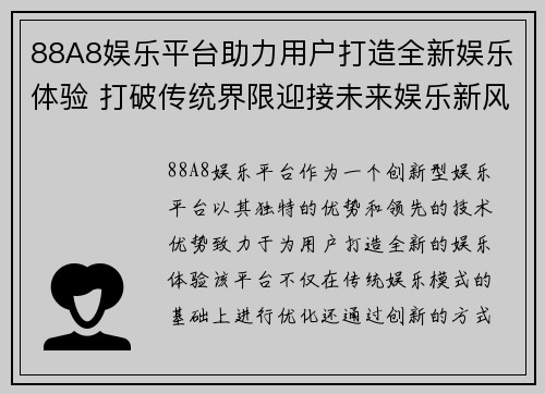 88A8娱乐平台助力用户打造全新娱乐体验 打破传统界限迎接未来娱乐新风潮