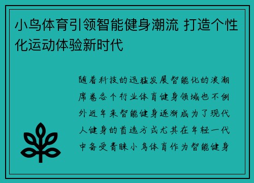 小鸟体育引领智能健身潮流 打造个性化运动体验新时代