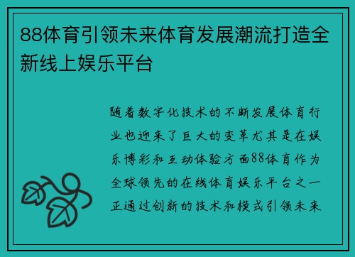 88体育引领未来体育发展潮流打造全新线上娱乐平台