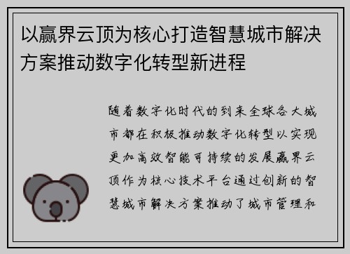以赢界云顶为核心打造智慧城市解决方案推动数字化转型新进程