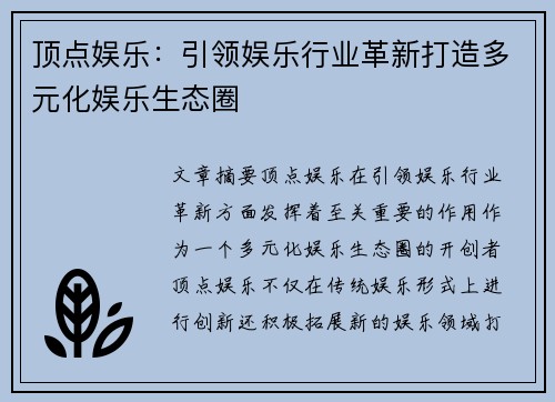 顶点娱乐：引领娱乐行业革新打造多元化娱乐生态圈