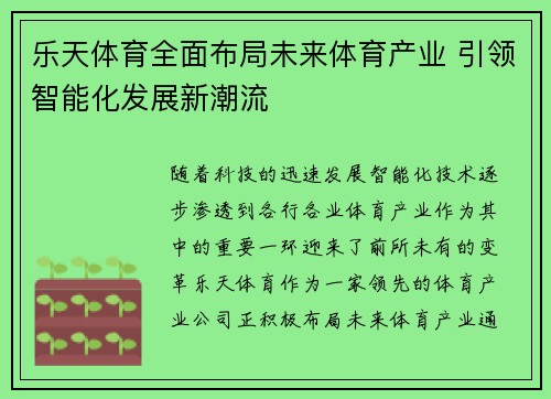 乐天体育全面布局未来体育产业 引领智能化发展新潮流