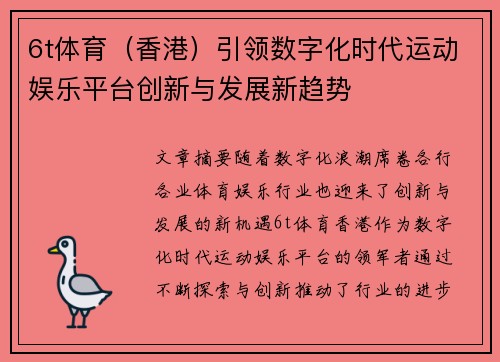 6t体育（香港）引领数字化时代运动娱乐平台创新与发展新趋势