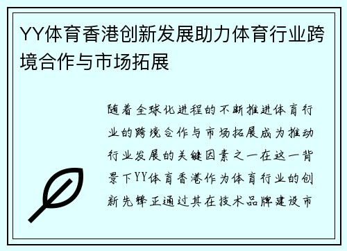 YY体育香港创新发展助力体育行业跨境合作与市场拓展