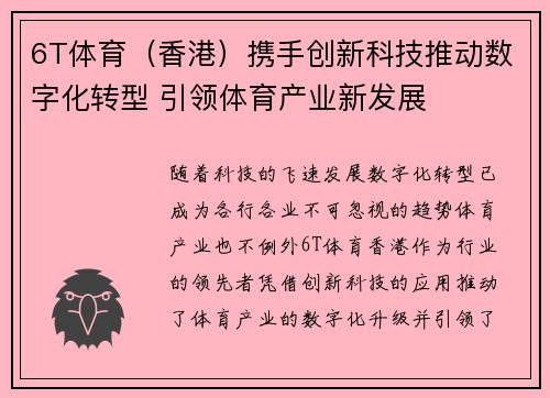 6T体育（香港）携手创新科技推动数字化转型 引领体育产业新发展