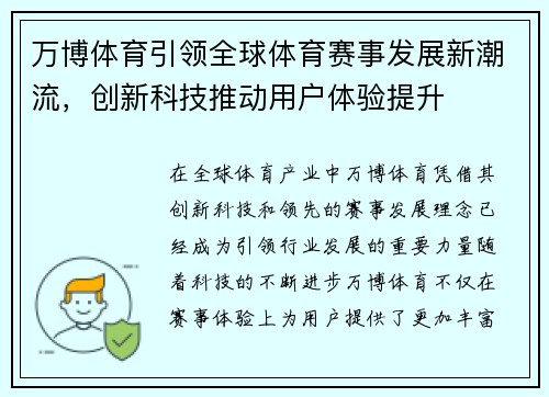 万博体育引领全球体育赛事发展新潮流，创新科技推动用户体验提升