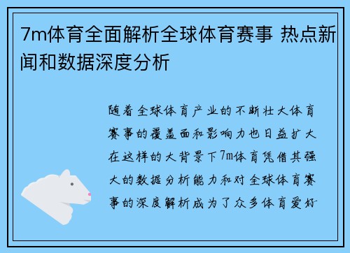 7m体育全面解析全球体育赛事 热点新闻和数据深度分析