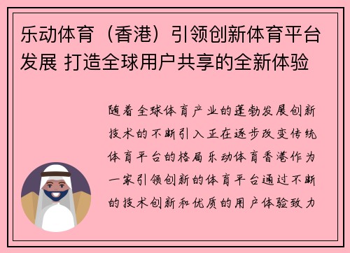 乐动体育（香港）引领创新体育平台发展 打造全球用户共享的全新体验