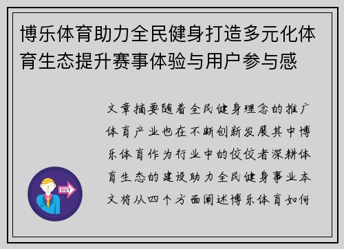 博乐体育助力全民健身打造多元化体育生态提升赛事体验与用户参与感