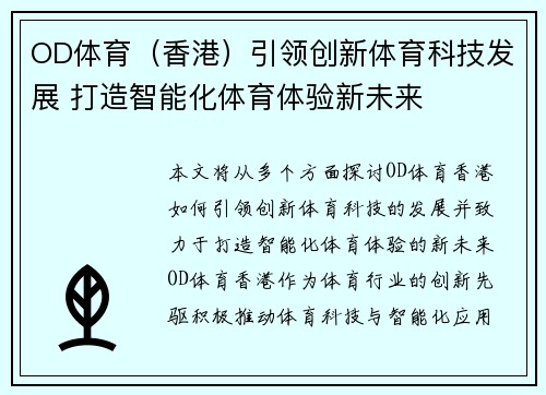 OD体育（香港）引领创新体育科技发展 打造智能化体育体验新未来